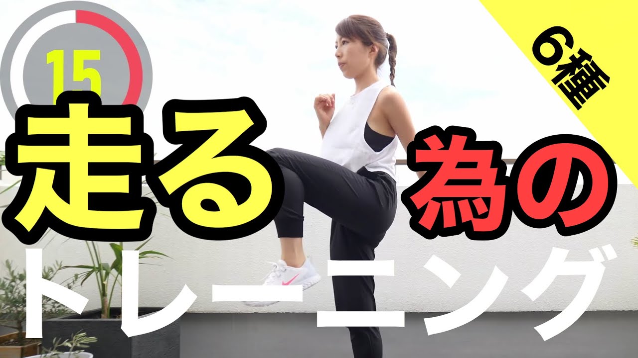 走る為のトレーニング6種Supported by amino VITAL