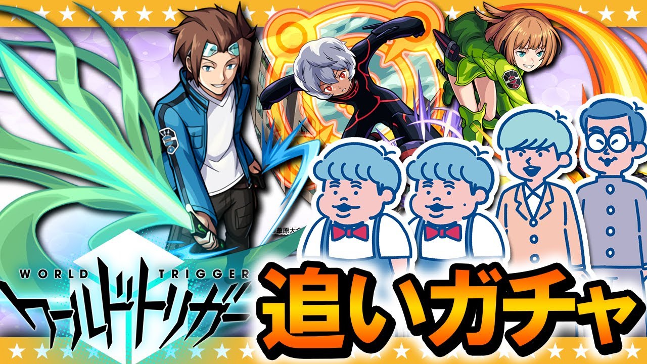 【モンスト】まだ終われない！ワールドトリガーコラボ追いガチャ！！