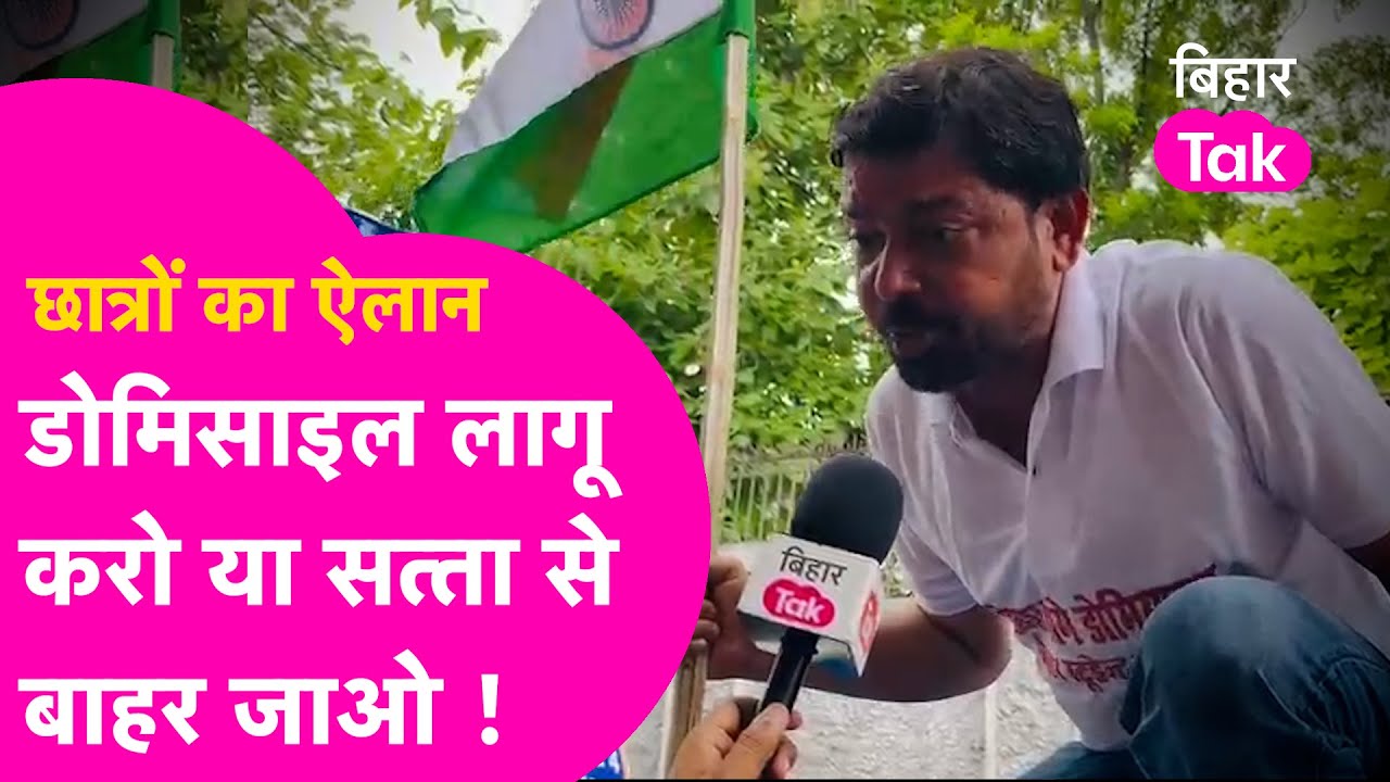Student Protest: Patna में छात्रों का 'महाऐलान' Domicile लागू करो या सत्ता से बाहर जाओ ! | Bihar Tak