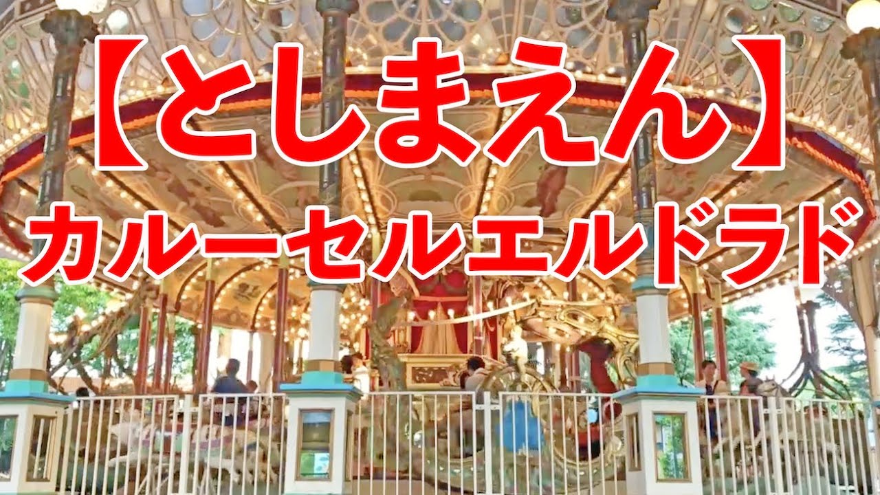 【としまえん】カルーセルエルドラド　Toshima-en Carousel Eldorado