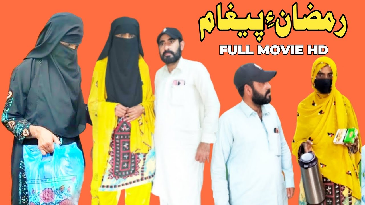 Balochi Filme / Ramzan e paigam/ Full HD Movie 🎥 #rafeeqbaloch #funny #comedy #baloch 