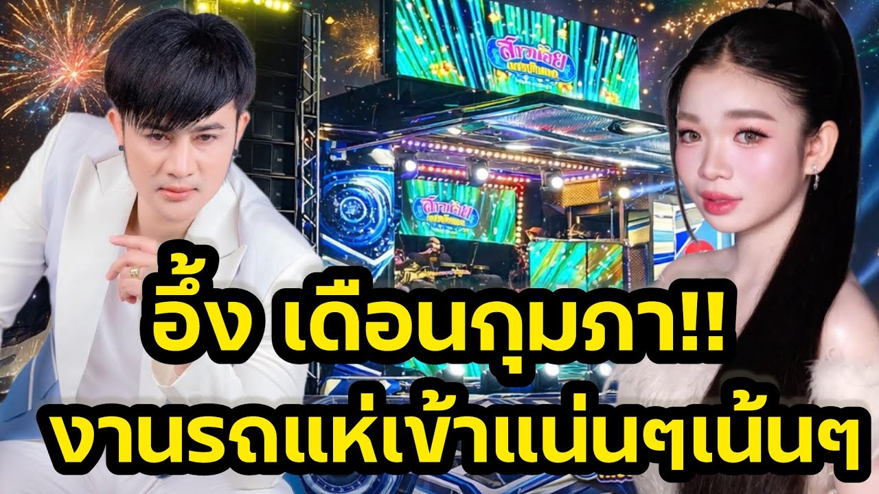 เกินต้าน‼️รถแห่สาวน้อยเพชรบ้านแพง งานเข้าในเดือนกุมภารัวมาก รับเชิญอุ๋งอิ๋งเร็วๆนี้‼️