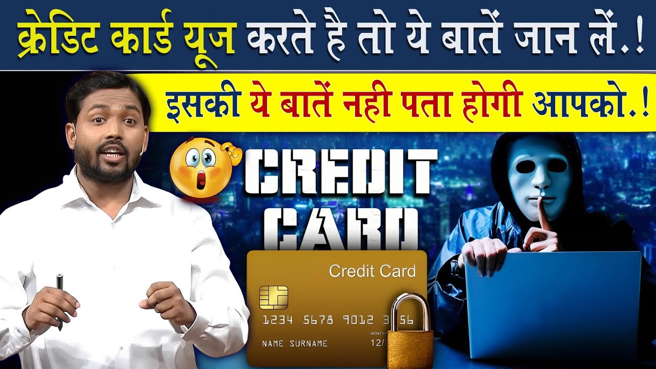 Credit Card का इस्तेमाल करते है तो ये बातें जान लें @Viral_Khan_Sir