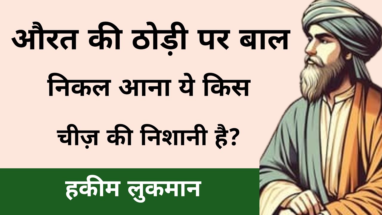 औरत की ठोड़ी पर बाल निकल आना | Hakeem Lukman Ki Baten | Danai Ki Batain Deen 24