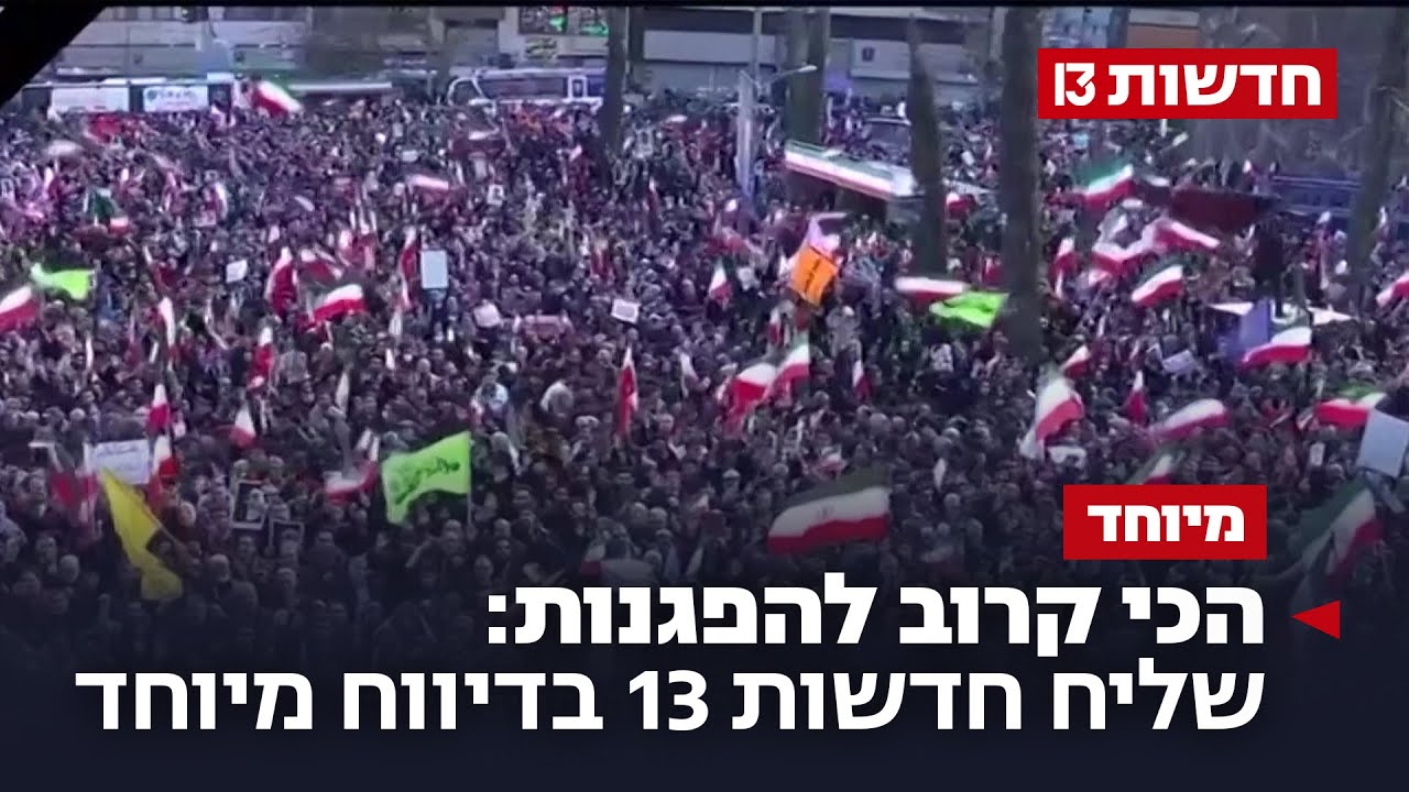 הכי קרוב להפגנות: שליח חדשות 13 בדיווח מיוחד מגבול איראן