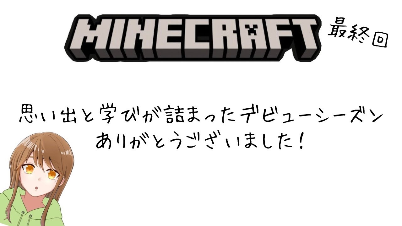 【Minecraft】96日目シーズン最終回📕このワールドにサヨナラを。 #minecraft #ライブ配信