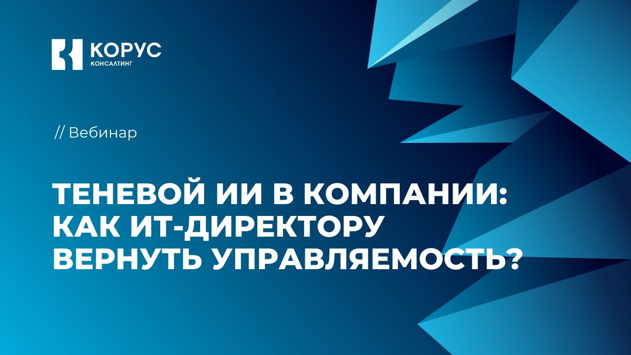 Теневой ИИ в компании: как ИТ директору вернуть управляемость