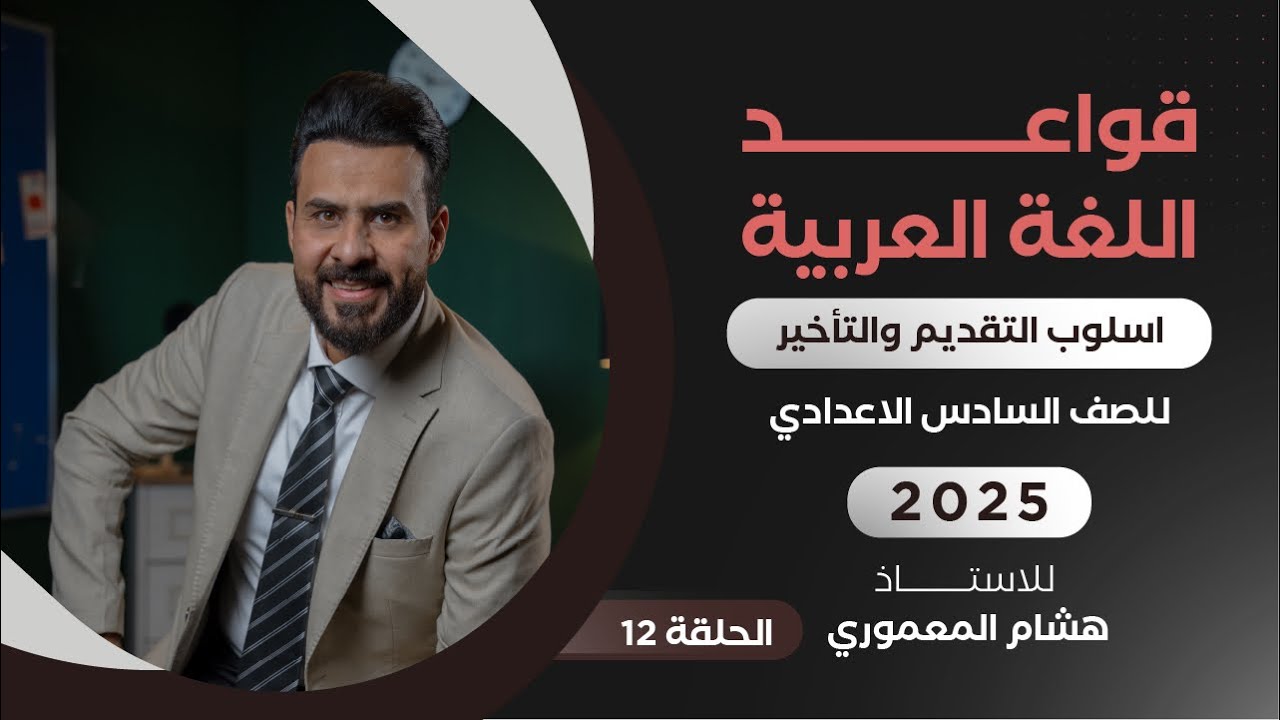 التقديم والتأخير / حل تمارين الكتاب - الاستاذ هشام المعموري