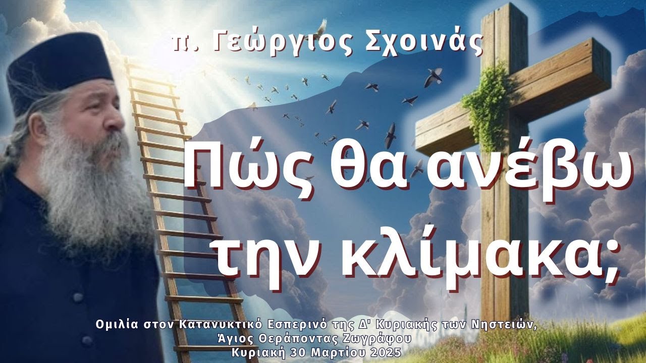 «Πώς θα ανέβω την κλίμακα;» - π. Γεώργιος Σχοινάς