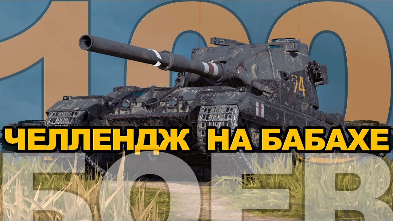 Осталось 50 боев на этом ужасном FV215b 183 | Tanks Blitz стрим