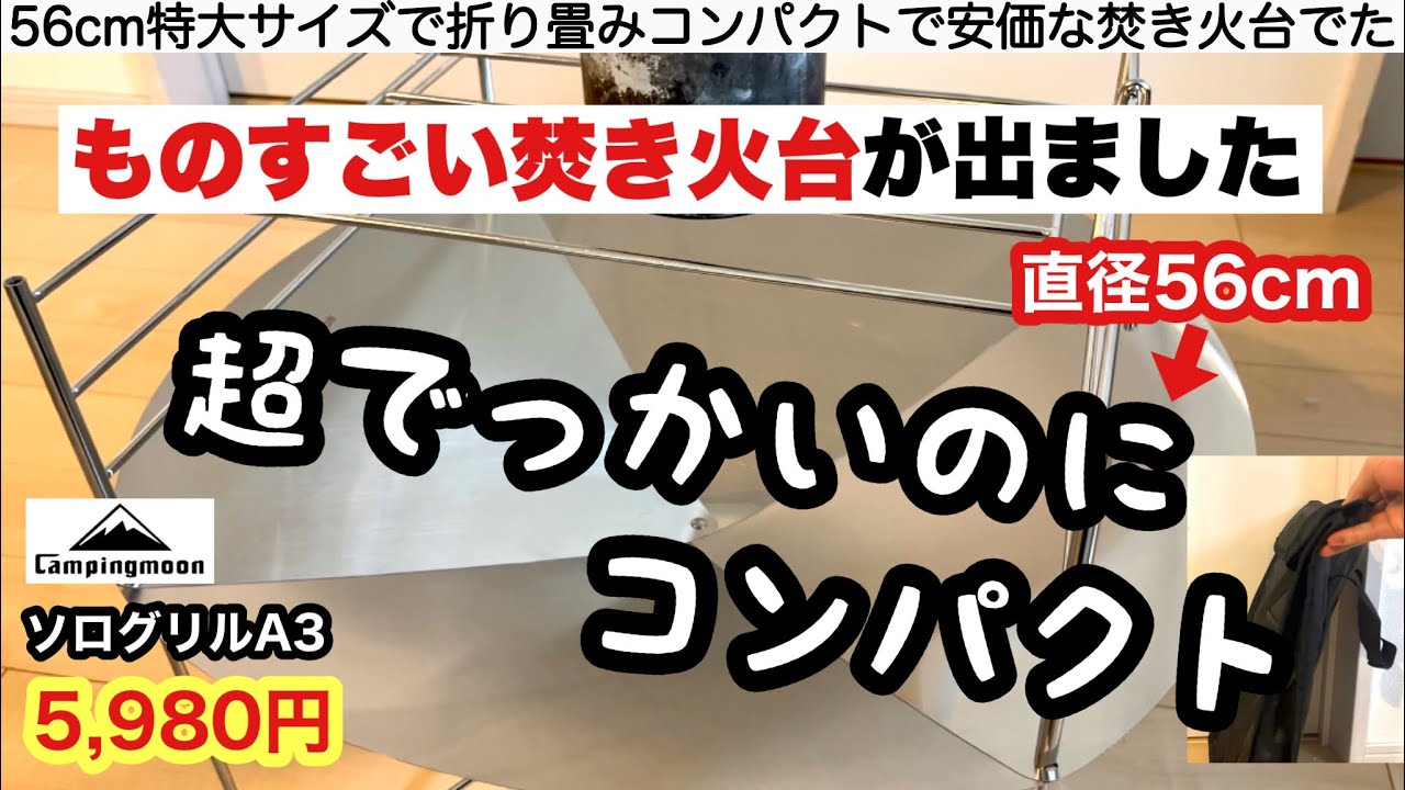 これは最強の円形焚き火台だと思います【ソログリルA3・キャンピングムーン】