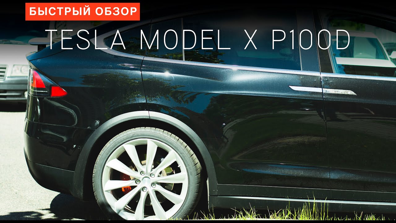 Tesla Model X P100D. Топовая версия, беглый обзор авто за кучу денег.
