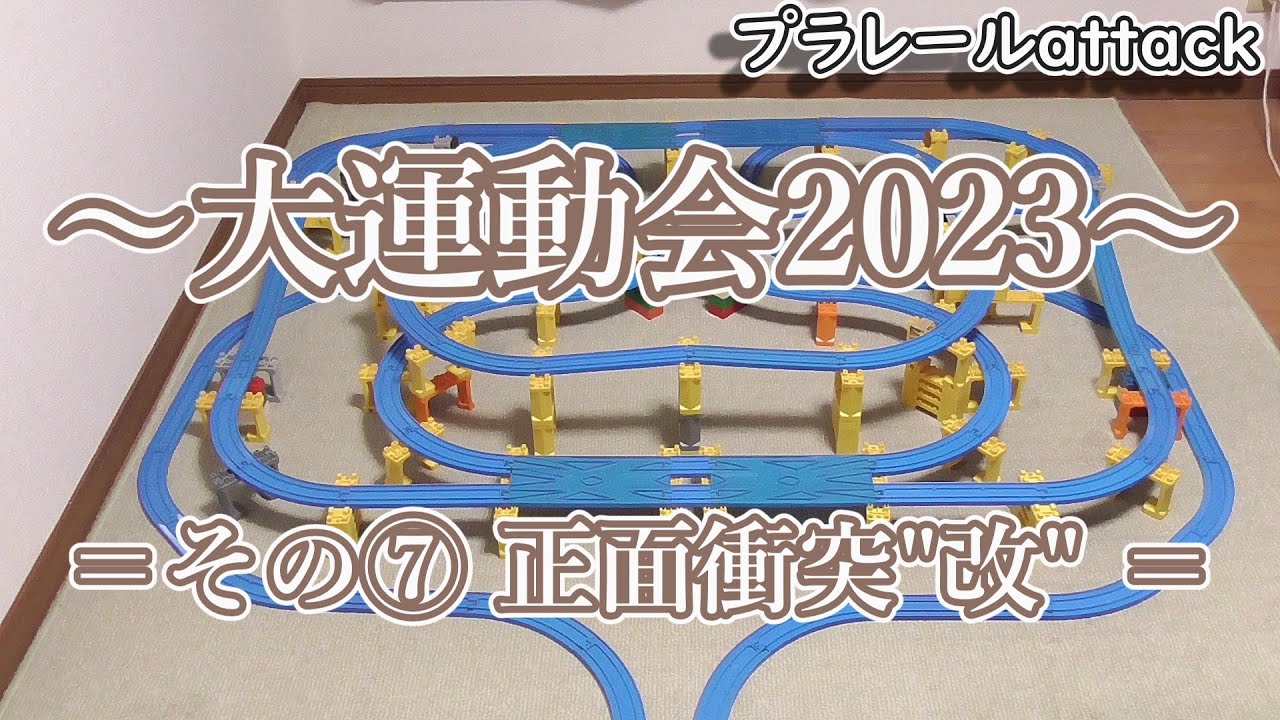 【大運動会2023 その⑦】～正面衝突改～　プラレールattack 231004