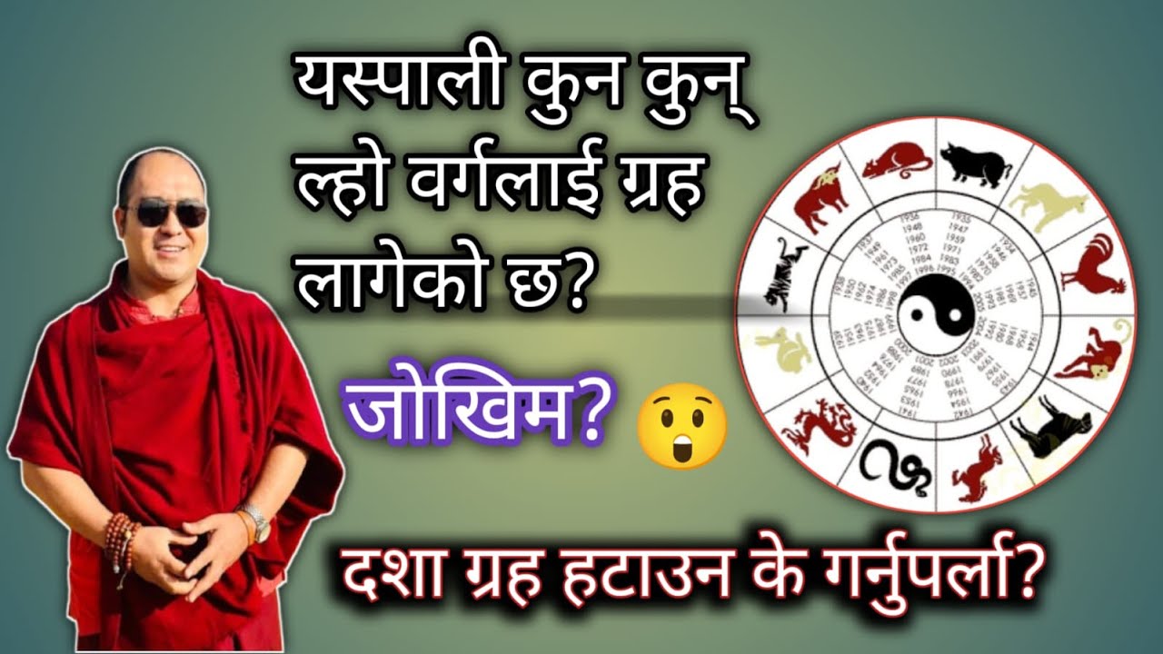 यस्पाली कुन कुन् ल्हो वर्गलाई ग्रह लागेको छ? दशा ग्रह हटाउन के गर्नुपर्ला?