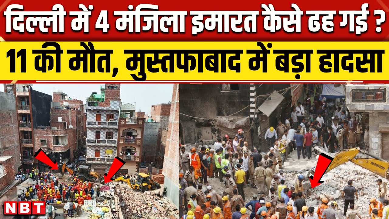 Mustafabad Building Collapse: Delhi में 4 मंजिला बिल्डिंग ढही, 11 की मौत, कैसे हुआ हादसा? | NBT News