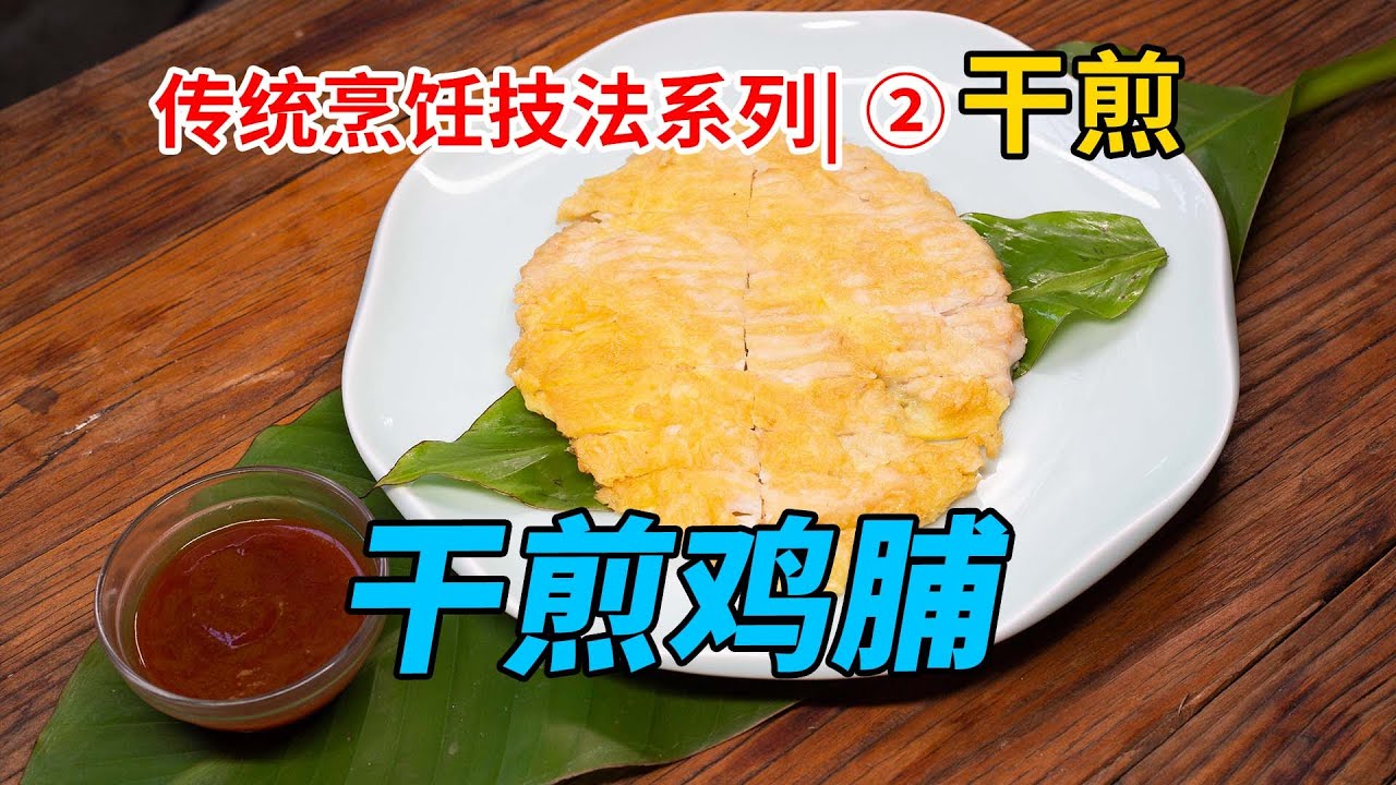 【干煎鸡脯】，中国传统烹饪技法煎系列②，看中式烹饪和西式烹饪的不同之处。