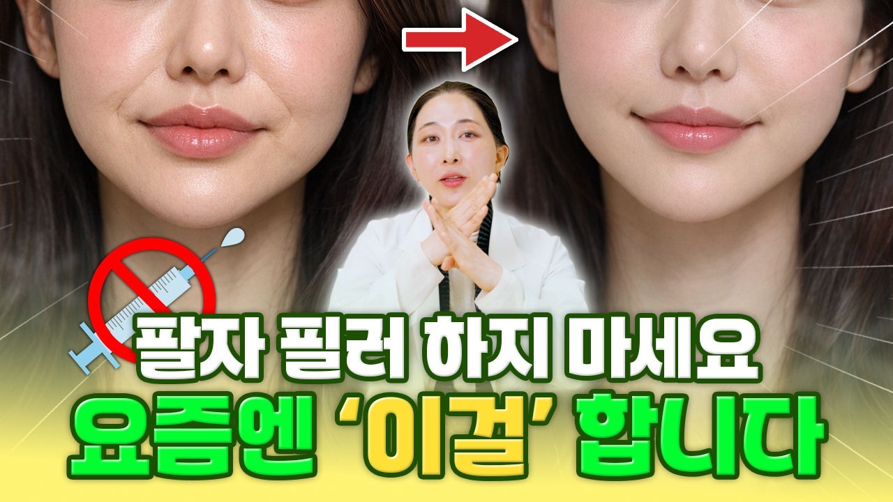 아직도 팔자에 직접 필러 맞으세요? 요즘엔 