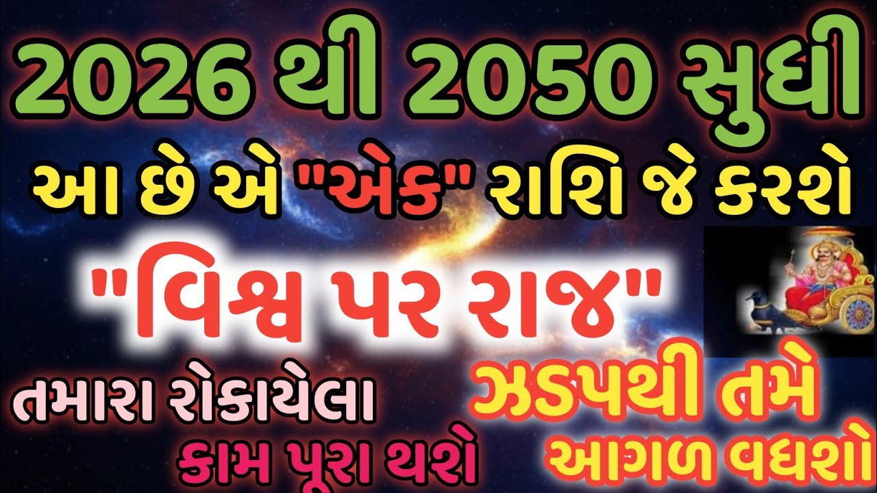2026 થી 2050 સુધી આ છે એ 