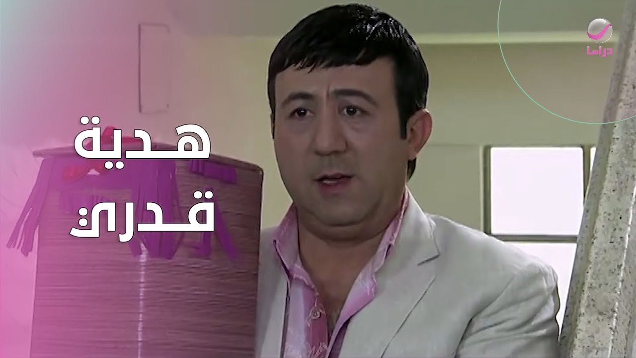 قدري ذهب ليصالح زوجته وأحضر لها هدية