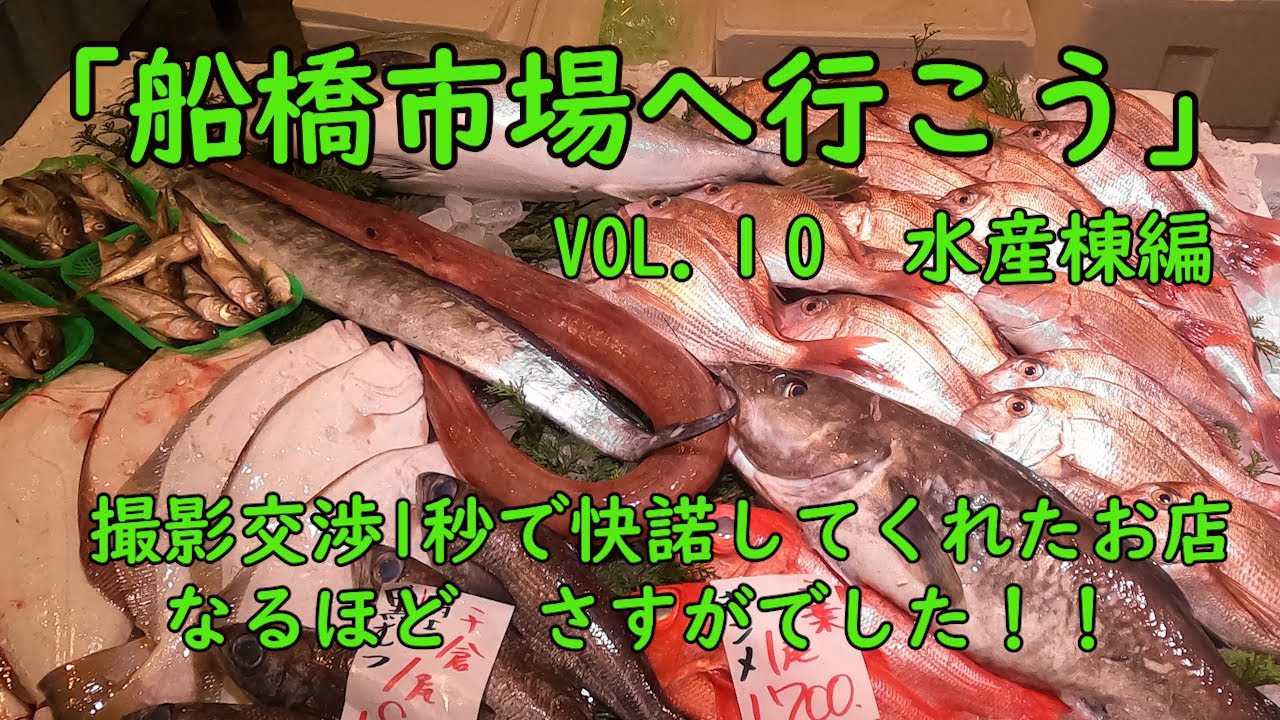 【船橋市場へ行こう・水産棟編】VOL.10　いよいよ水産棟のお魚屋さんの紹介です！