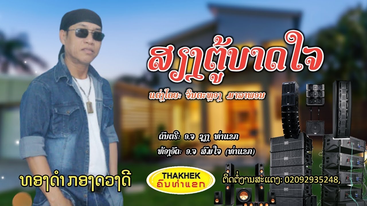 เสียงตู้บาดใจ ສຽງຕູ້ບາດໃຈ - ທອງດຳ ກອງດວງດີ [Official MV]