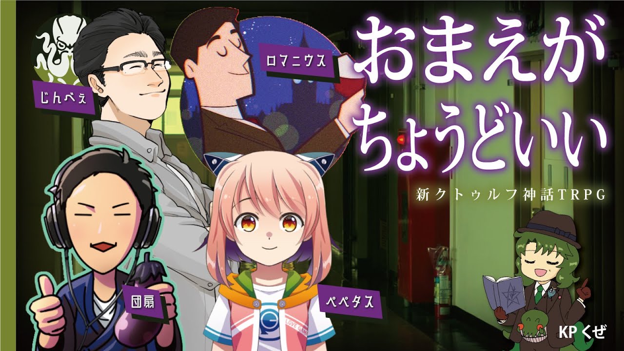 【新クトゥルフ神話TRPG】おまえがちょうどいい #くぜくぜ卓 #おまえがペペロンチーワ