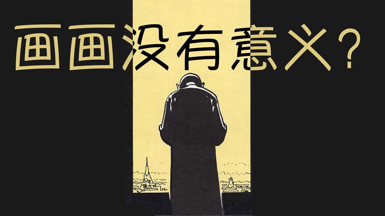 为什么要画画？画画有什么意义？