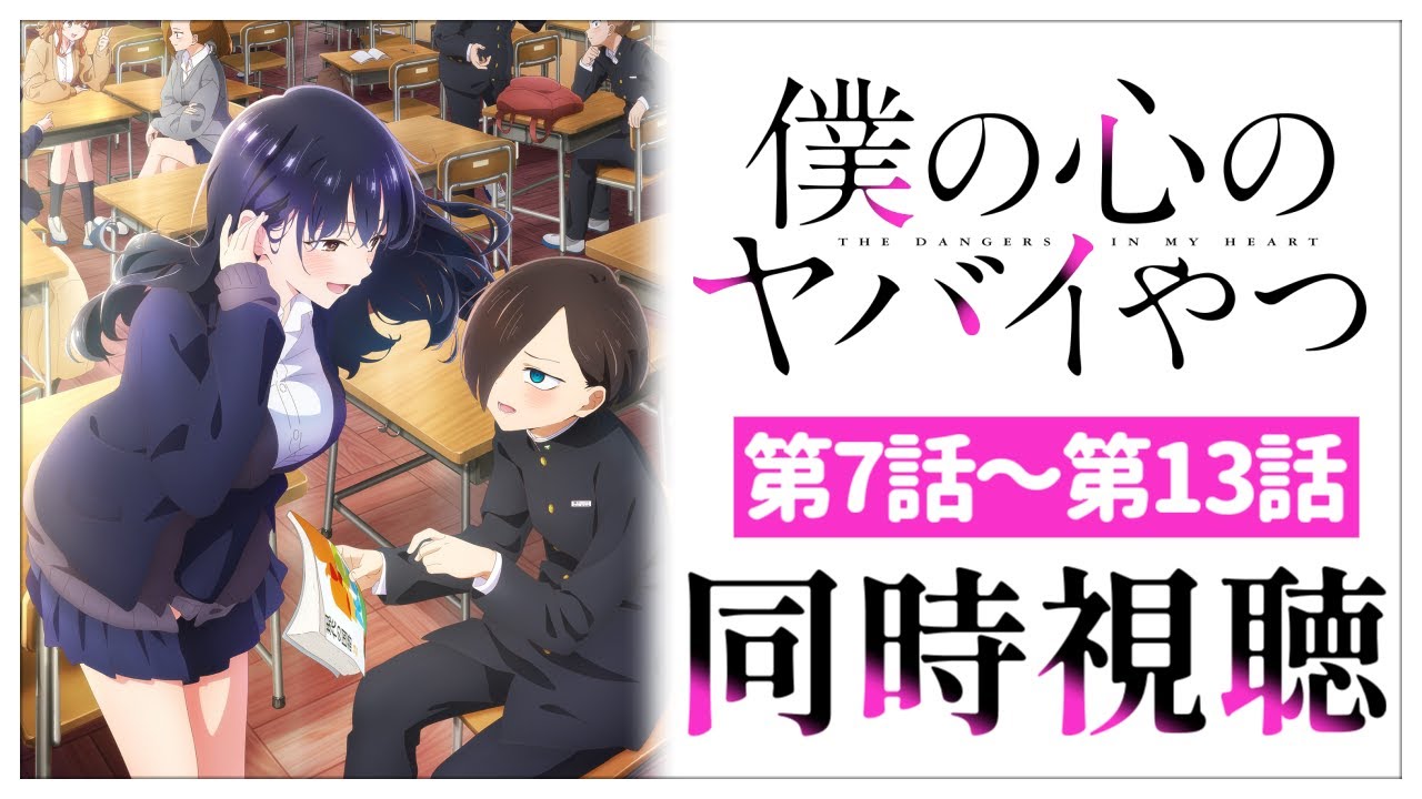 【同時視聴】完全初見✨リアクション抜群のVtuberと「僕の心のヤバイやつ」2期7話～13話を一緒に見ませんか？【Vtuber/百合園える】