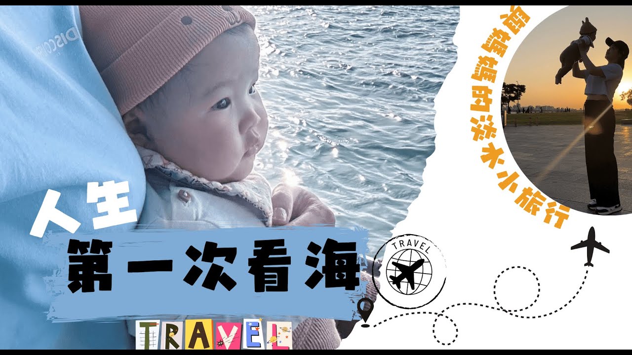 【淡水親子慢旅行】淡水老街嬰兒車大挑戰！吃美食、看海｜0歲寶寶能玩什麼？| 寶寶人生第一次看海 | 陪著媽媽一起重遊淡水!