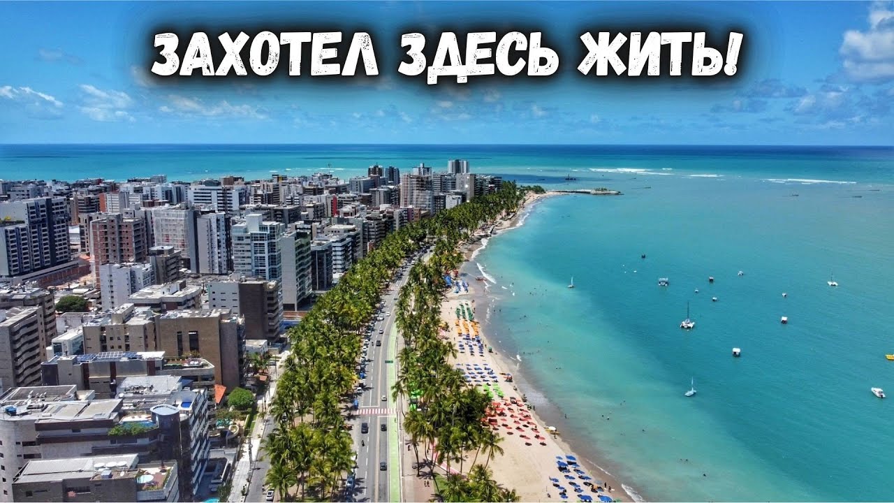 Опасно красивый Масейо. Как вам этот город?
