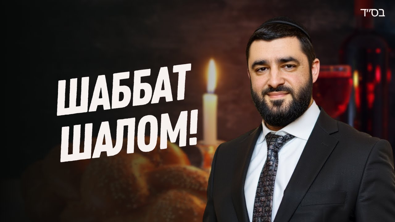 СЕКРЕТЫ ШАББАТА и 39 МЕЛАХОТ. Как Соблюдение Меняет ЖИЗНЬ? (Рав Исраэль Якобов)