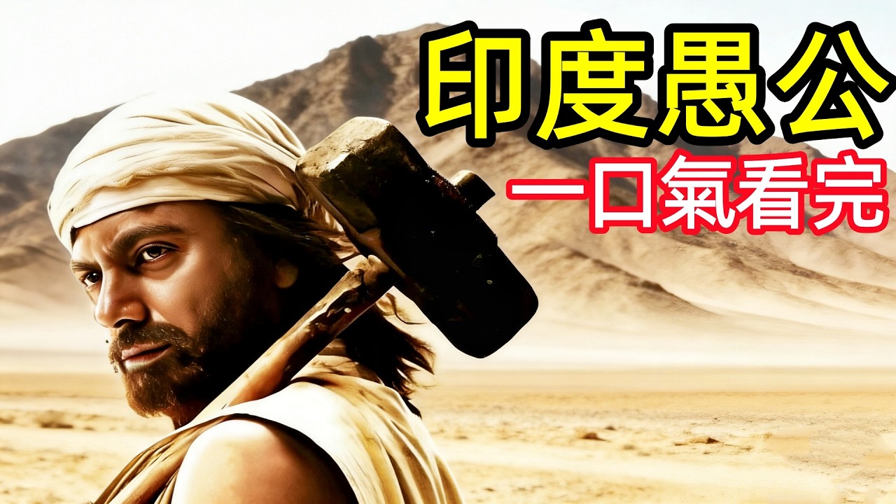 【劇情拆解細節拆解】真實故事改編！印度山人用生命鑿了22年大山，拯救無數家庭，看完渾身發抖，一口氣看完完整版，印度勵志電影解說
