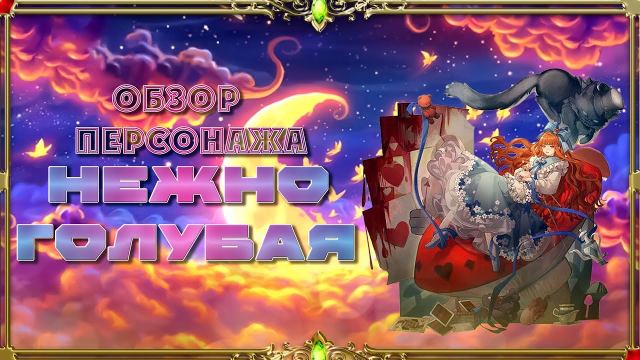 Reverse 1999 : гайд для новичков. (персонаж Baby blue)