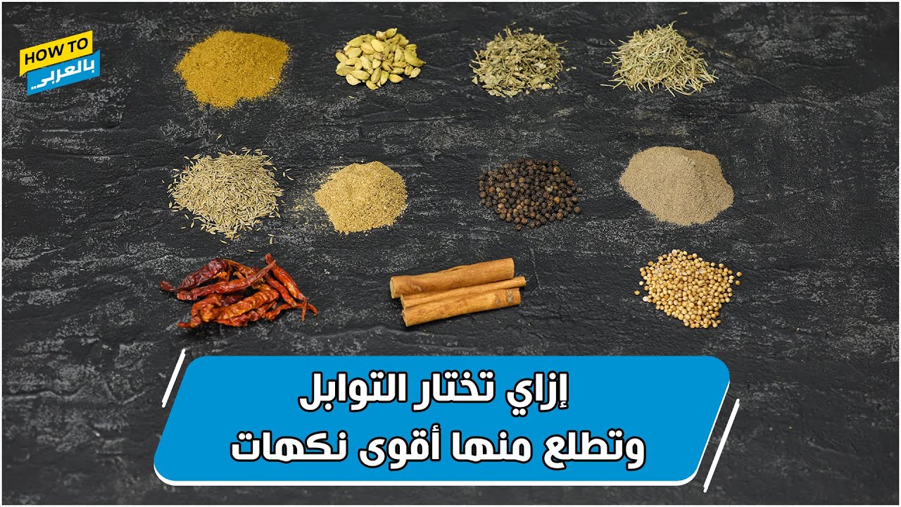 إزاي تختار التوابل وتطلع منها أقوى نكهات؟