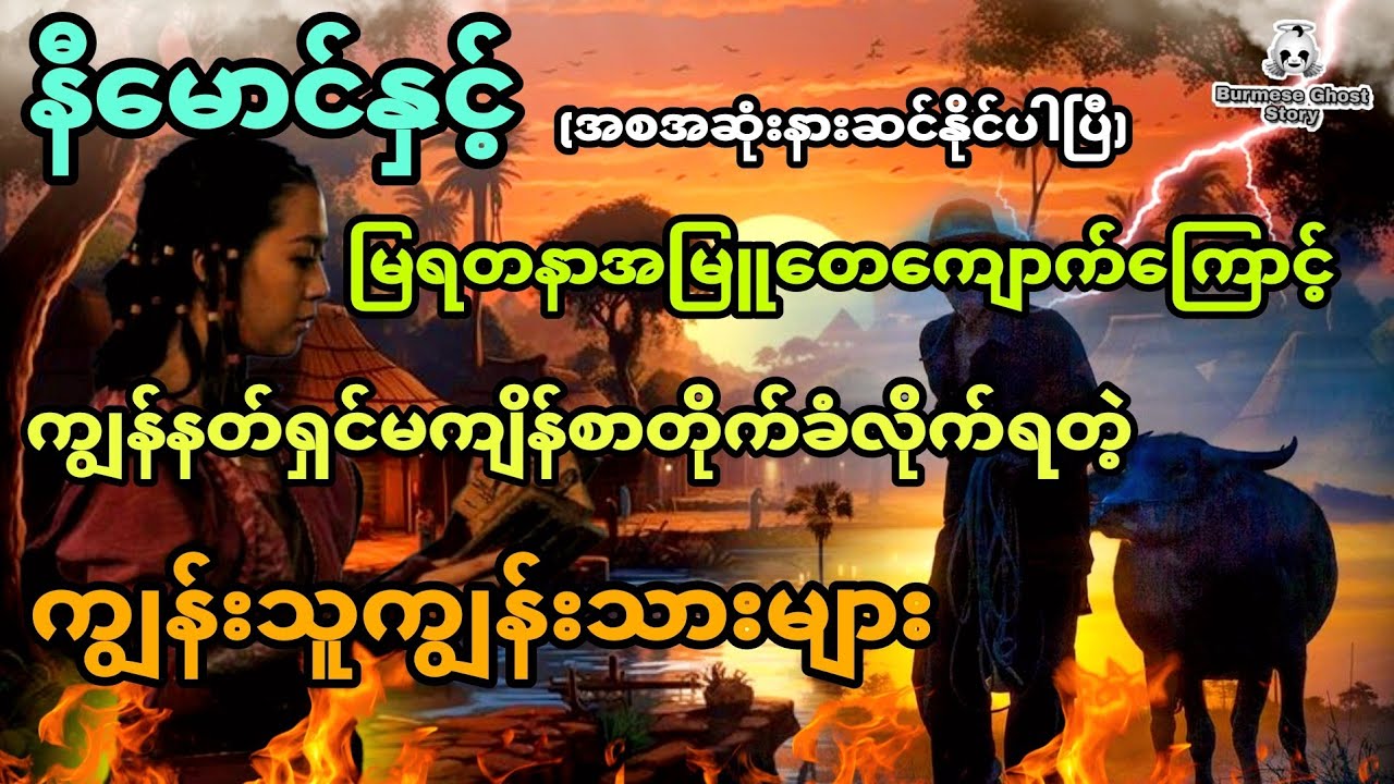 နီမောင်နှင့်​ မြရတနာအမြူတေကျောက်ကြောင့် ကျိန်စာတိုက်ခြင်းခံရတဲ့ကျွန်းသားများ (အစအဆုံး)