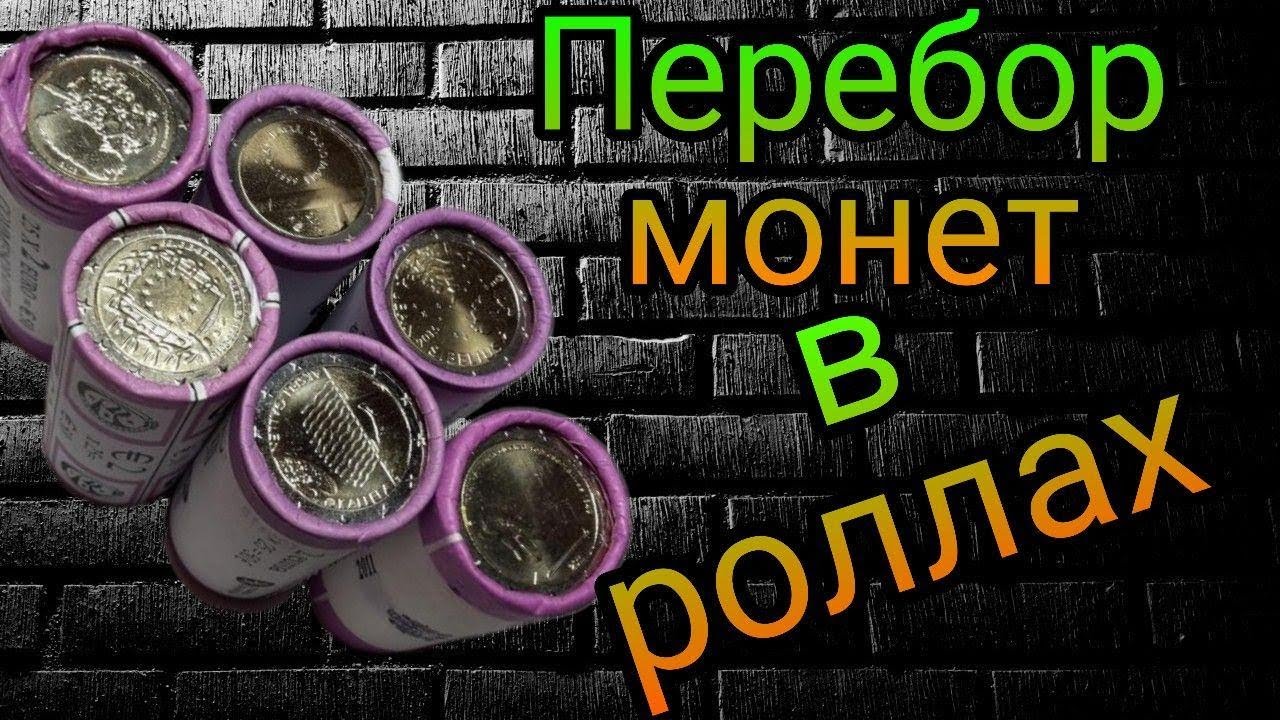 Перебор евро монет от 1 евроцента до 2 евро из роллов
