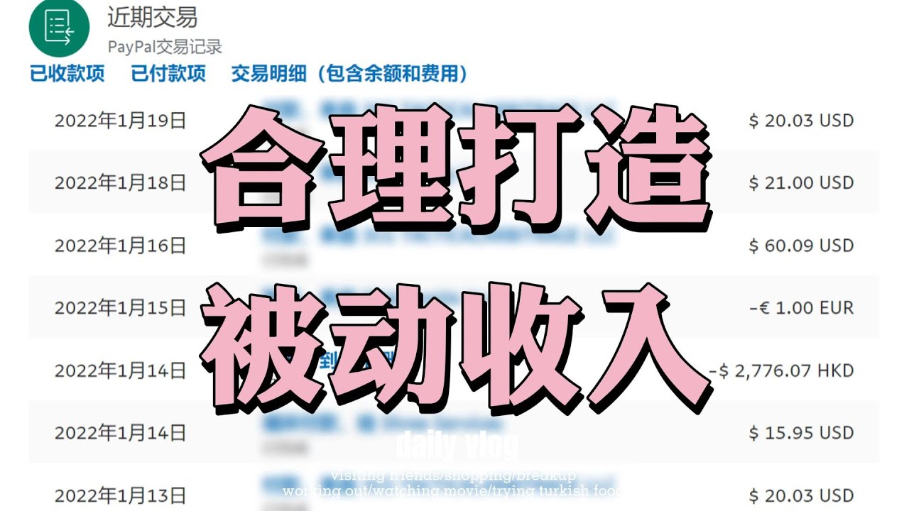 如何一招打造稳定收入的被动收入？