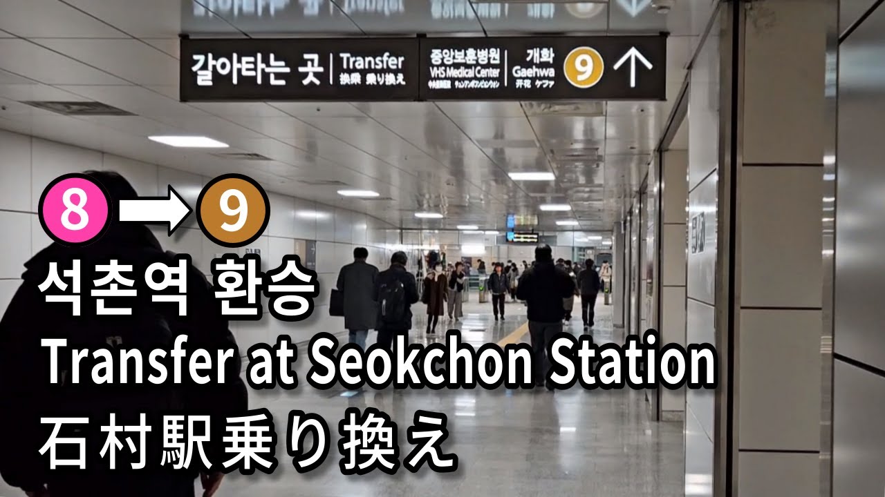 [서울지하철] 석촌역 8호선에서 9호선으로 환승 | Subway Transfer at Seokchon Station, Seoul, Korea