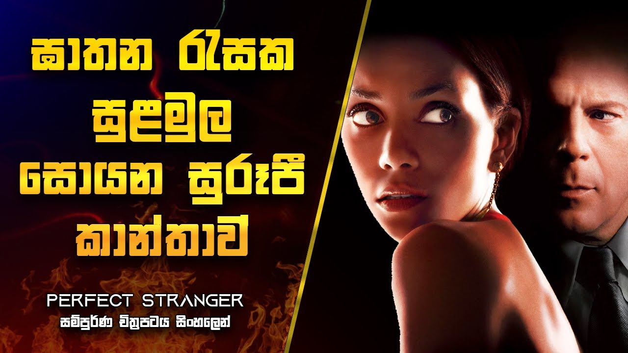 ඝාතන රැසක සුළමුල සොයන කාන්තාව | Perfect Stranger movie Explanation in Sinhala | Movie Review Sinhala