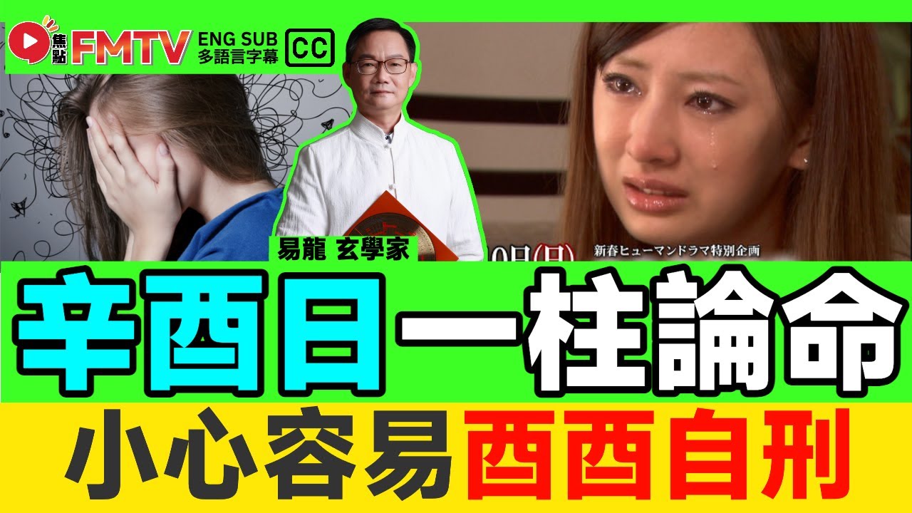 辛酉日出生一柱論命法︱男女命均婚姻不美、小心容易酉酉自刑，到底算不算好命之人？《#易龍知玄機︱EP 425》易龍師傅 八字 八字分析 八字入門 八字教學︱FMTV