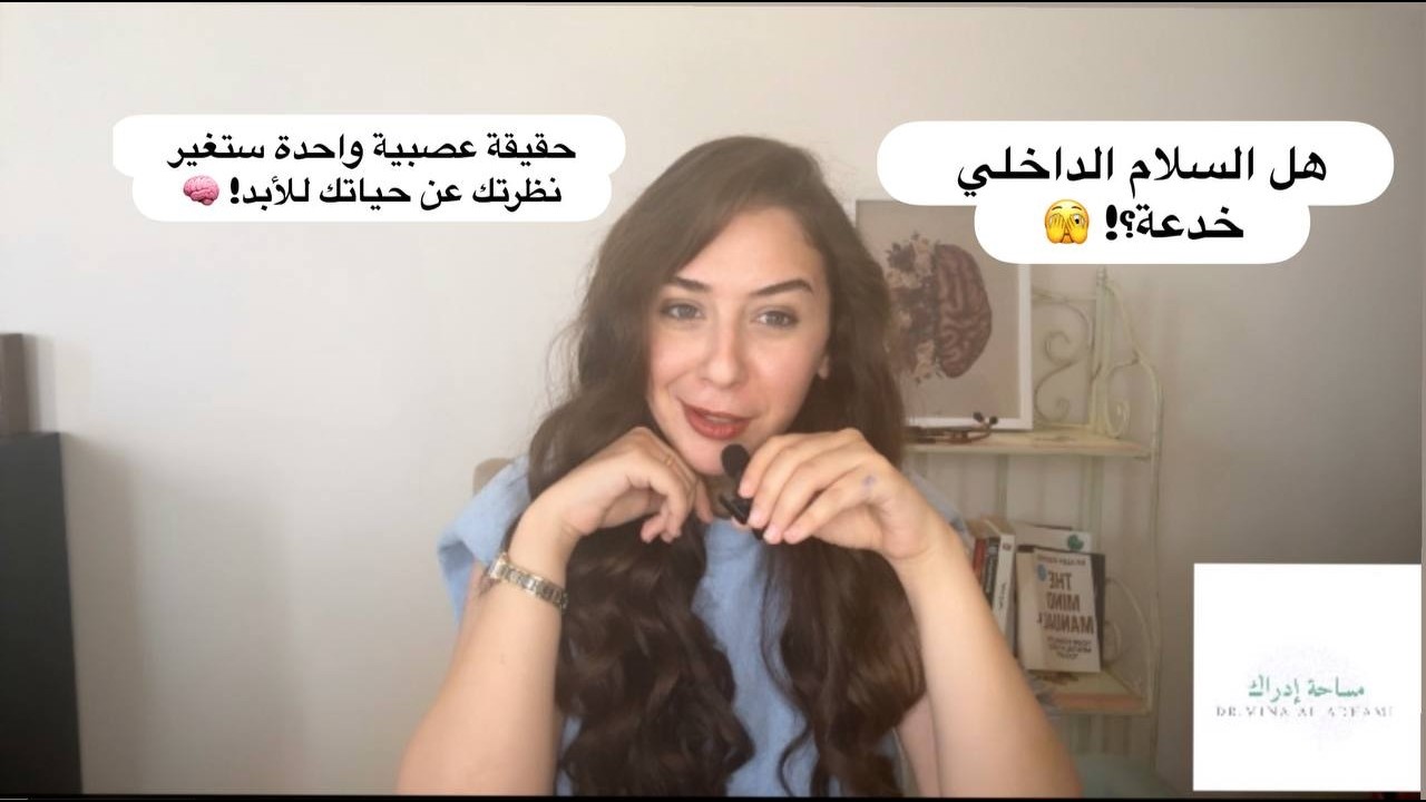 حقيقة عصبية واحدة تغير نظرتك عن حياتك للابد!