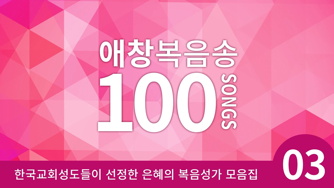 [복음성가 모음]한국교회 애창복음송vol.3( 은혜찬양연속듣기, 복음성가연속듣기 )