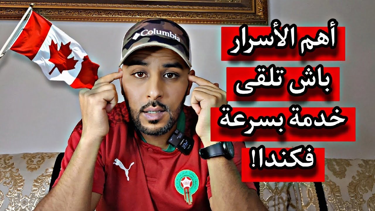 للمهاجرين الجدد كيفاش تلقى خدمة بسرعة في كندا؟ أهم الأسرار والحلول لي ماغاديش يقولها ليك حتى واحد!