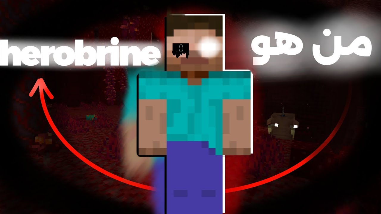 من هو herobrine؟ (الحقيقة الكاملة)