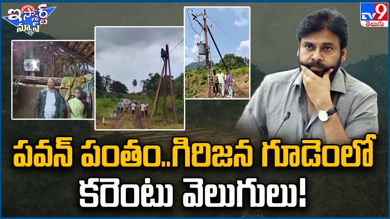 iSmart News : పవన్ పంతం..గిరిజన గూడెంలో కరెంటు వెలుగులు! | Pawan Kalyan - TV9