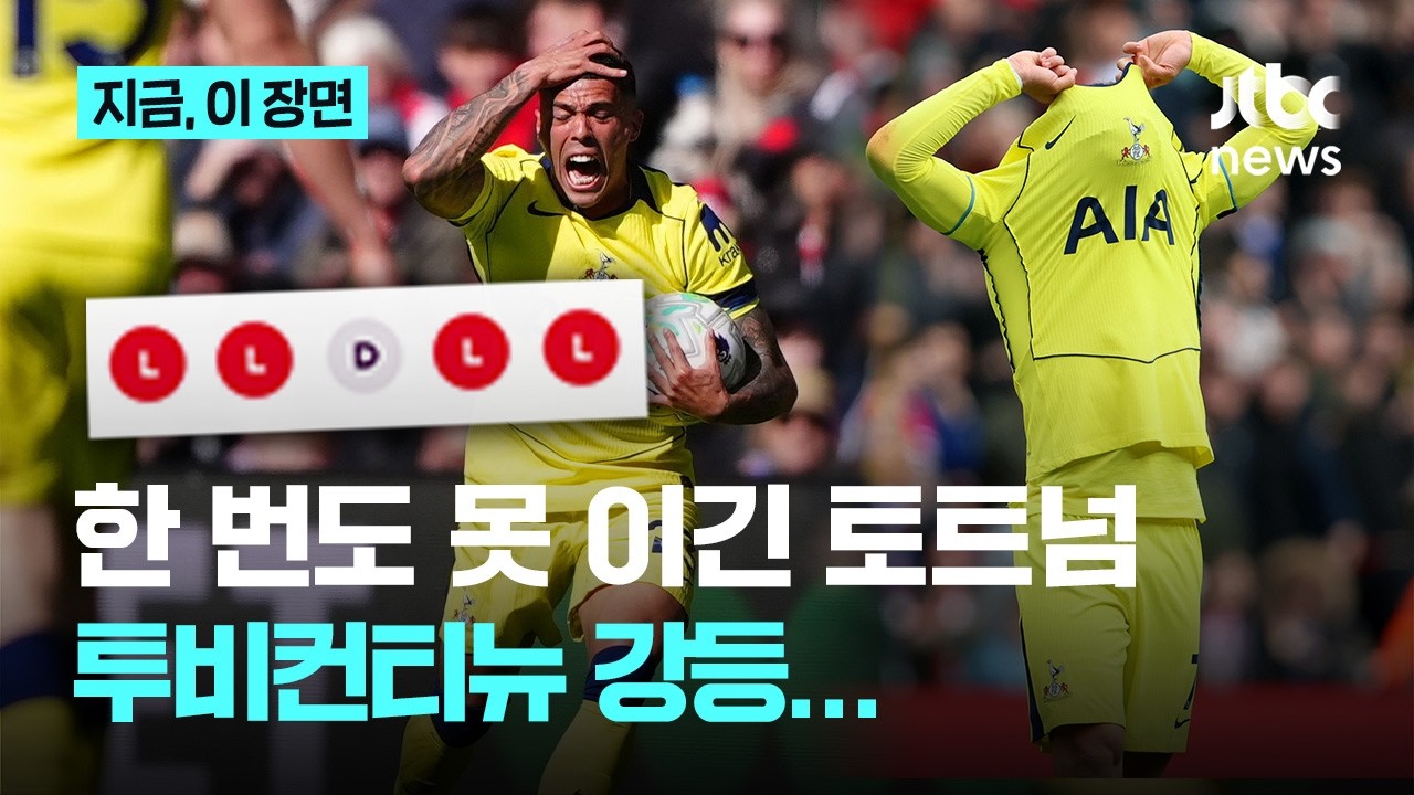 토트넘 18위라니, 강등권 현실화...데 제르비 감독 체제서도 패배, 정말 2부가나?｜지금 이 장면
