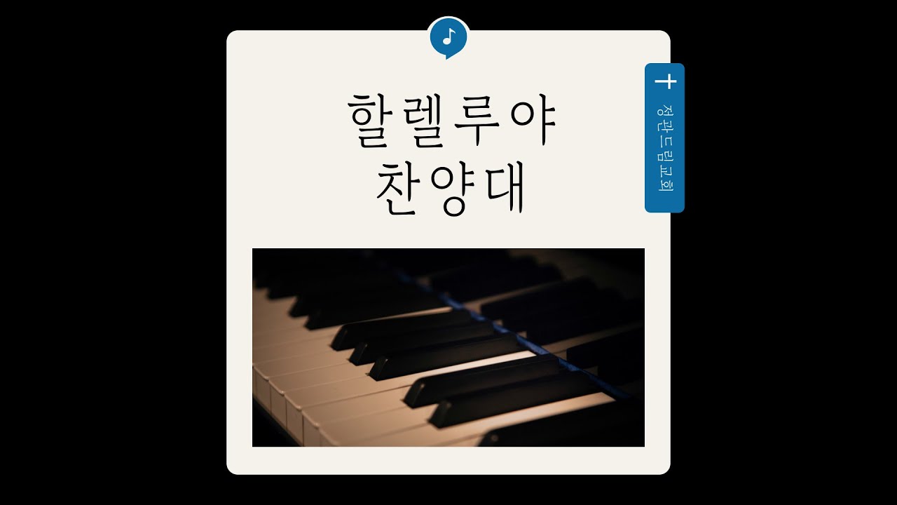 2026년 1월 25일 할렐루야 찬양대