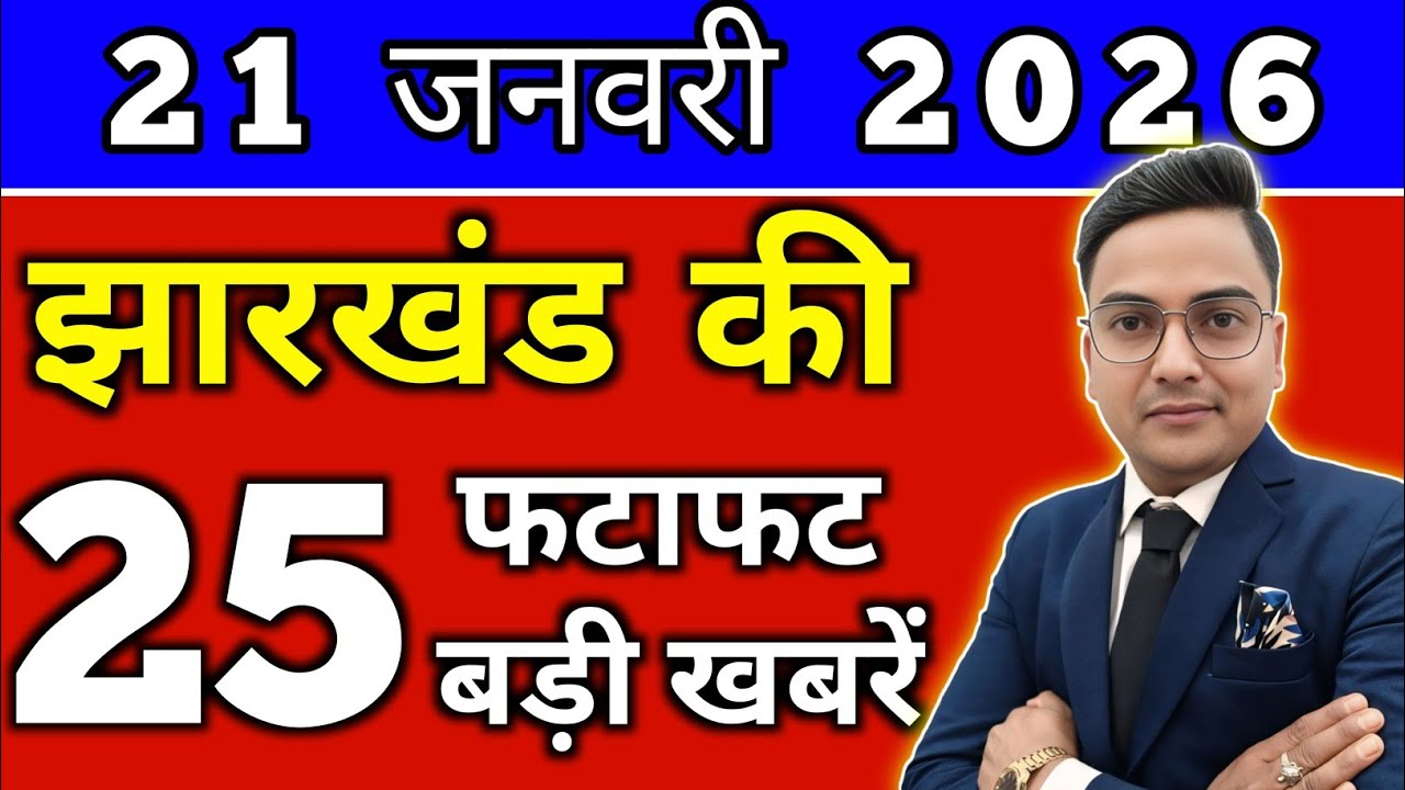 आज 20 जनवरी 2026 झारखण्ड की ताजा खबर l Today Jharkhand News lJharkhand Breaking News#jharkhandnews