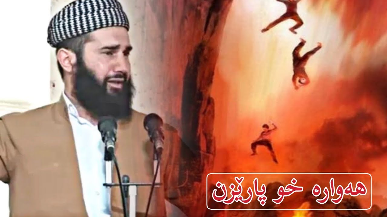 ملا نوزاد سیاری پارچەکا ب هێز لدور حالێ جەهنەمیا