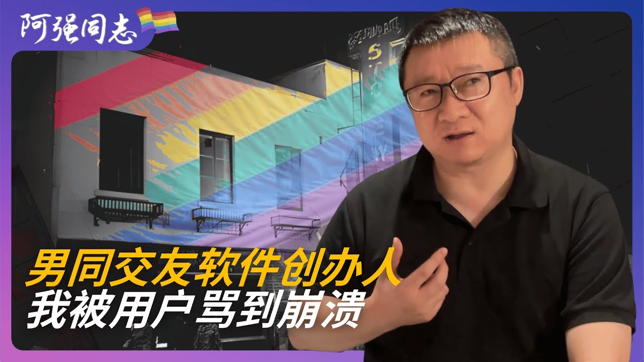 被指责为‘约炮平台’！Blued创始人耿乐回应外界质疑，从债务危机到直播救赎，未来如何规划？｜同志交友｜小蓝｜同志创业｜Blued交友｜